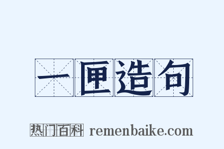 一匣造句是什么意思的图片